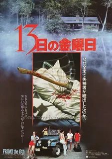 Friday the 13th (1980), 1980 — historic image