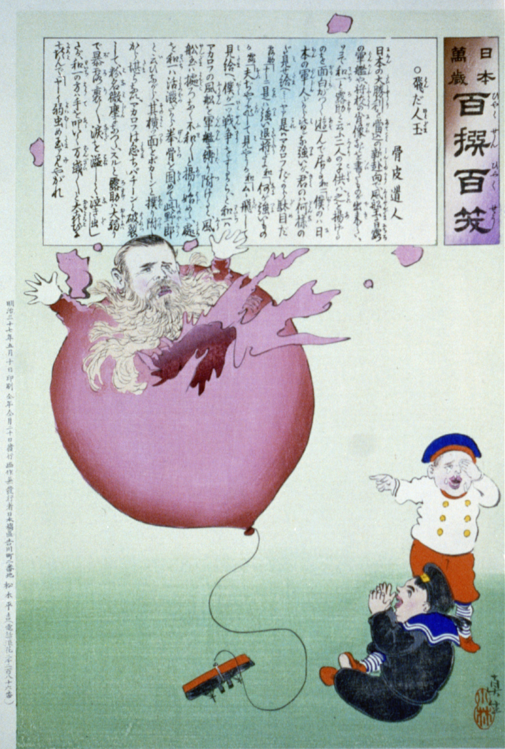 [Two children wearing sailor outfits are playing with a balloon tethered to a Russian battleship, the balloon has burst revealing the head of a Russian admiral or czar and the battleship has been sunk, the Russian child, standing, pointing to the balloon, is crying, the Japanese child, sitting, is joyfully clapping], [1904] — historic print