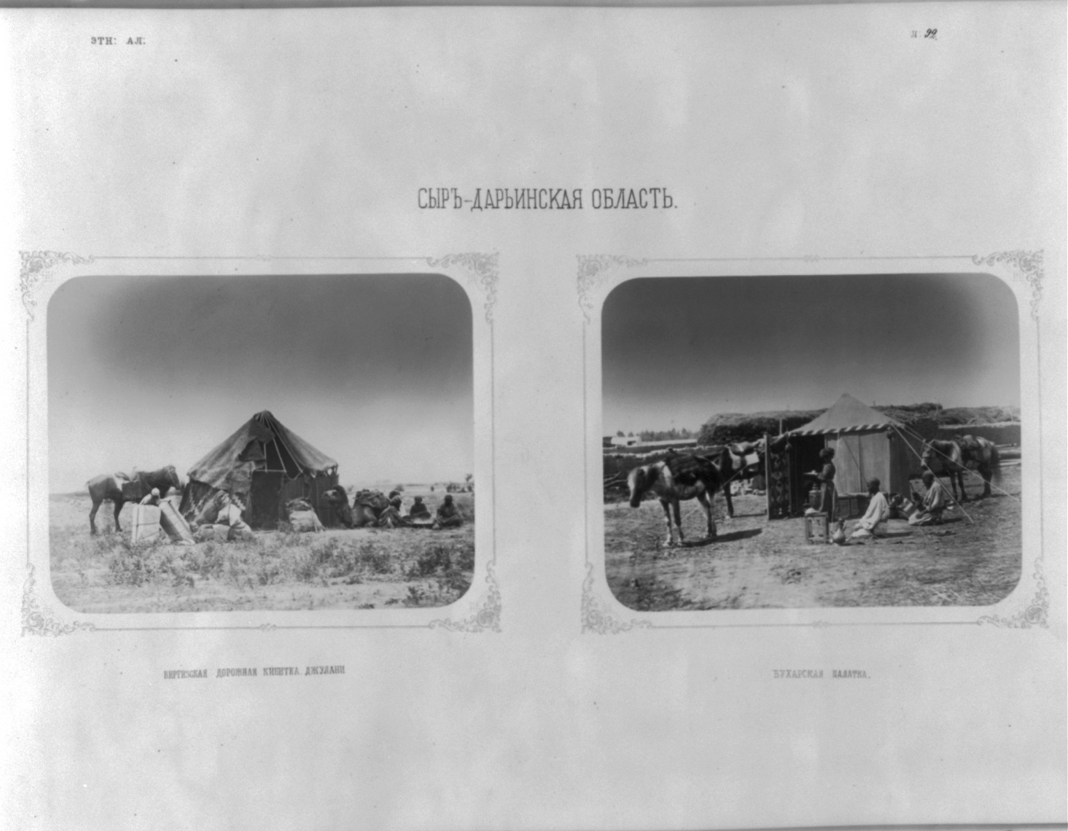 [2 nomadic tent scenes, Russian Turkestan, ca. 1872: (left - Kirghizian traveling nomad tent"); (right - "Bukharsky tent")]", [ca. 1872] — historic photograph