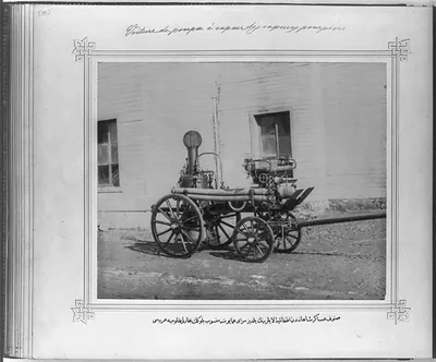 [The steam fire engine belonging to the Fire Brigade unit from the Imperial Military classes, stationed at the Imperial Yildiz Sarayi (palace)]