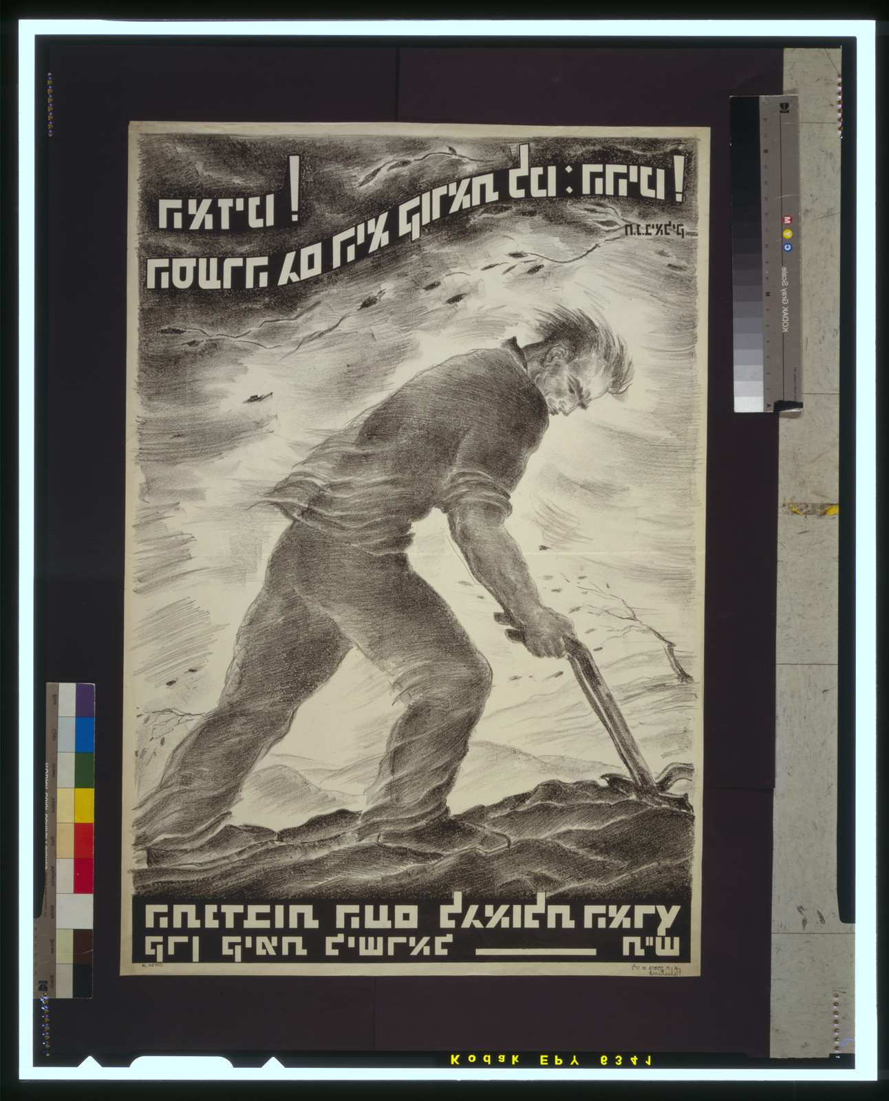 [Listen! The storm also calls to us: Be daring!] [The nation's volunteer efforts for the redemption of the land - Jewish National Fund] / [A. Alhanani ; A. Kaufman]., [1939 or 1940]. — vintage poster