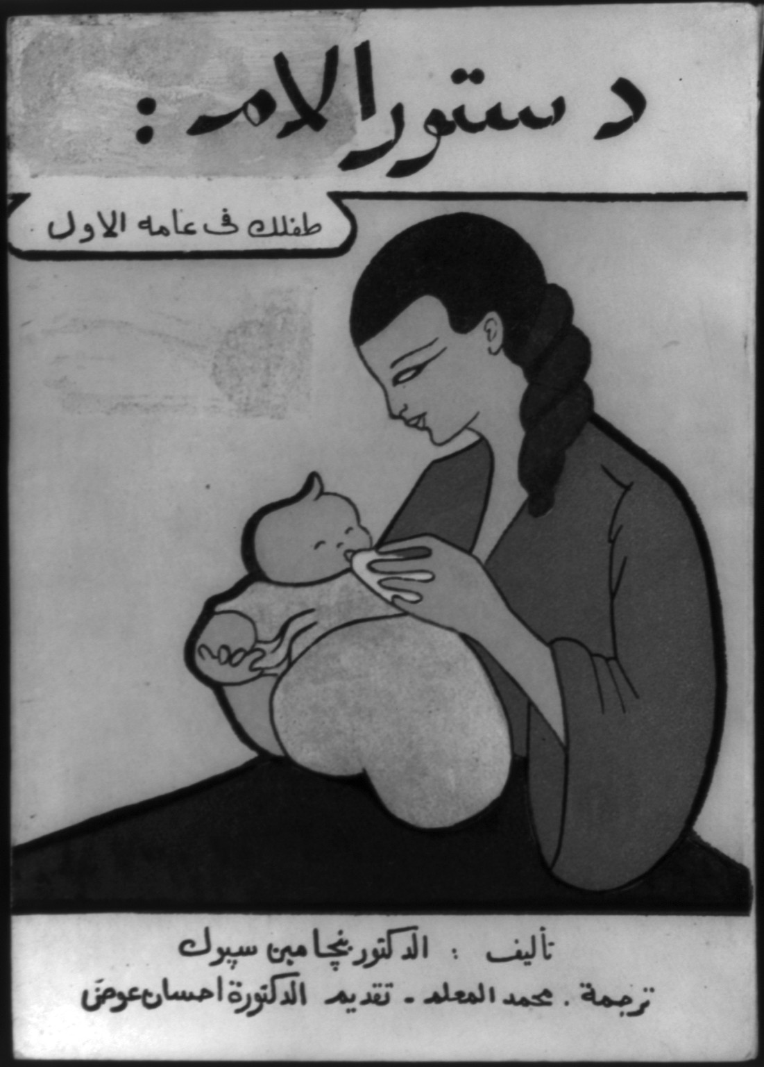 [Cover of Benjamin Spock, The Common Sense Book of Baby and Child Care, in Arabic, showing woman feeding baby], [no date recorded on caption card] — historic photograph