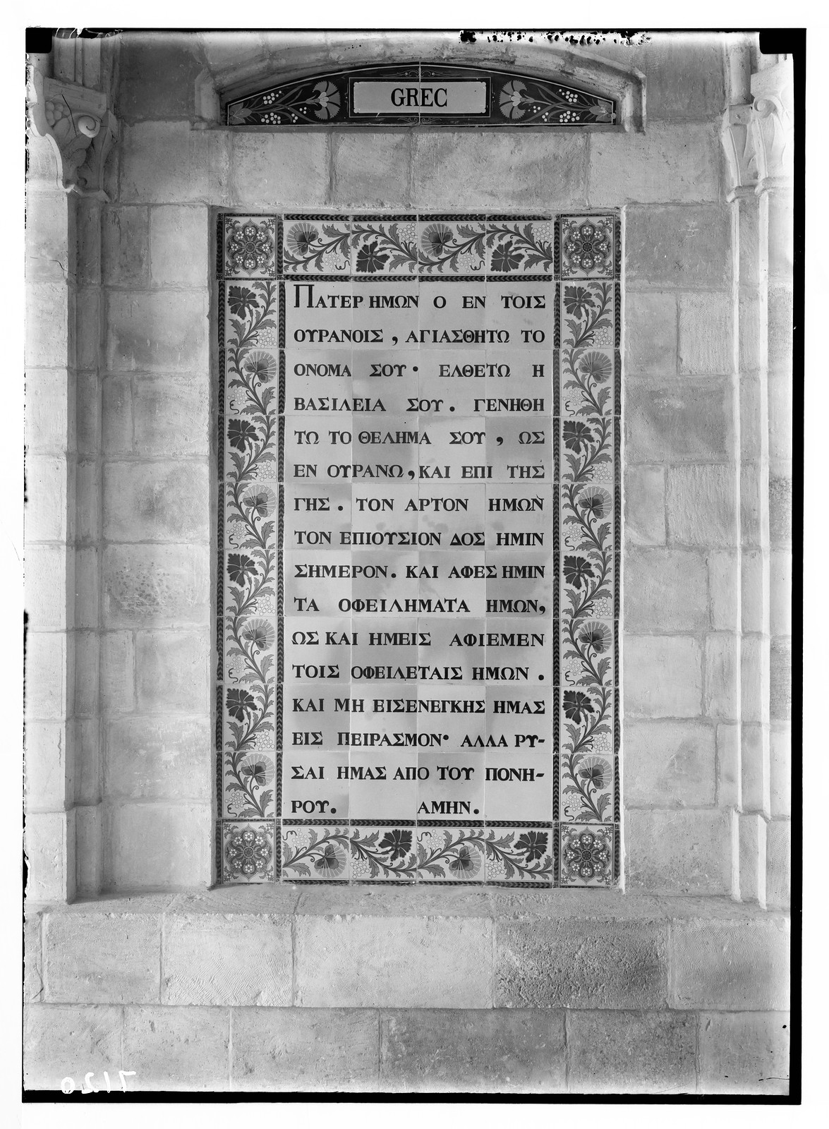 Greek Lord's Prayer inscribed on a tiled panel — historic image